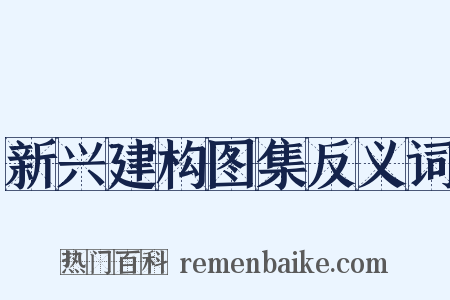 新兴建构图集反义词是什么意思的图片